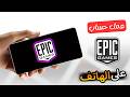 كيفية عمل حساب ايبك قيمز على الهاتف Epic Games Account 