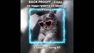 Back Prooff - Я Еду На Лада Гранте Со Мною Моя Банда Speed Up Song