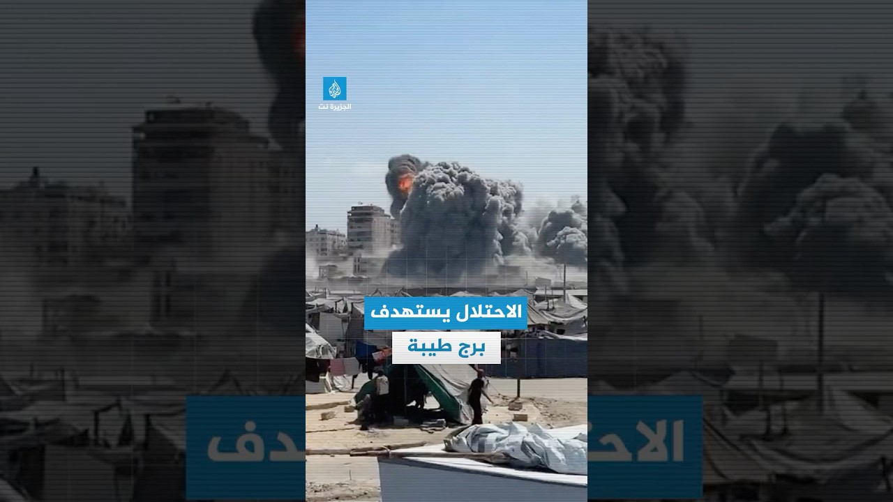 لحظة استهداف جيش الاحتلال لبرج طيبة في منطقة الميناء غربي مدينة #غزة