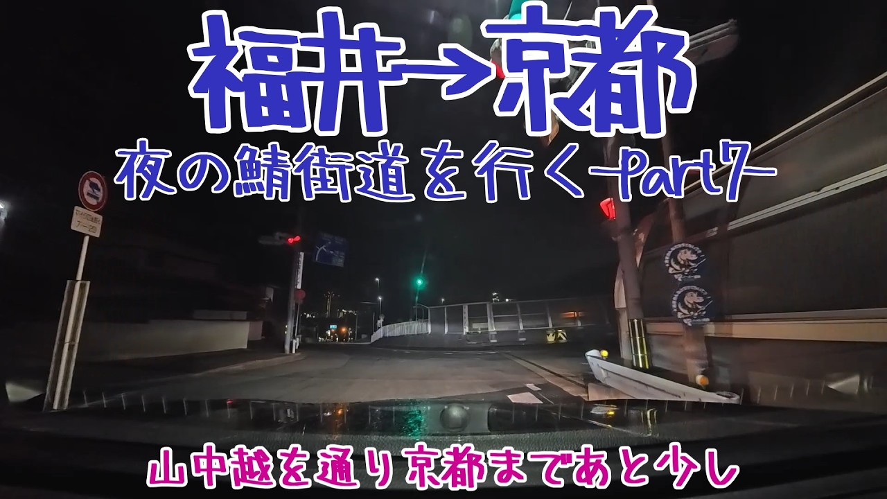 【福井→京都】小浜市の鯖街道口起点から京都まで夜のドライブ・part7【西近江路】