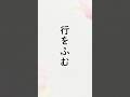 「行をふむ」 出口直日(大本三代教主)『寸葉集』巻1「気持ちがくずれた時」 #shorts #朗読