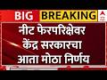 NEET Paper Leak Rajnath Singh Holds High-Level Meeting | नीट फेरपरिक्षेवर मोठा निर्णय | ABP Majha