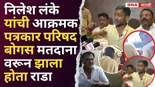 Nilesh lanke | यांची आक्रमक पत्रकार परिषद बोगस मतदाना वरून झाला होता राडा