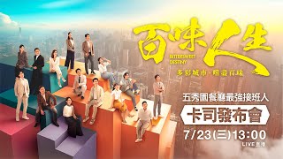 Download Lagu 三立最新八點檔大戲《百味人生》卡司發布會現場直擊‼️ MP3 Download Lagu 三立最新八點檔大戲《百味人生》卡司發布會現場直擊‼️ MP3