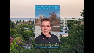 Мариуполь ПАРК НЕОПУБЛИКОВАННОЕ 19.10.25 ОТОПЛЕНИЕ ПРОЗРАЧНО Комсомольский бульвар#новости