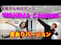 【しん先生とダンス】年長さん向けWANIMAこれだけは※音ありバージョン
