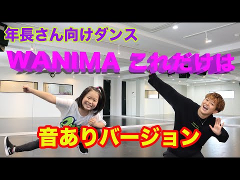 【しん先生とダンス】年長さん向けWANIMAこれだけは※音ありバージョン
