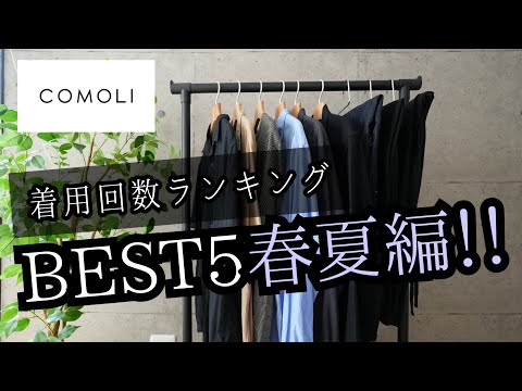 【COMOLI】コモリ着用回数ランキングBEST5春夏編！！30代40代メンズファッション