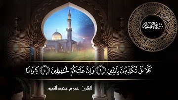 سورة الإنفطار للقارئ عمر النعيم