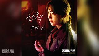 Video thumbnail of "표예진(Pyo Ye Jin) - 산책 (A Walk) (모범택시 OST) Taxi Driver OST Part 3"