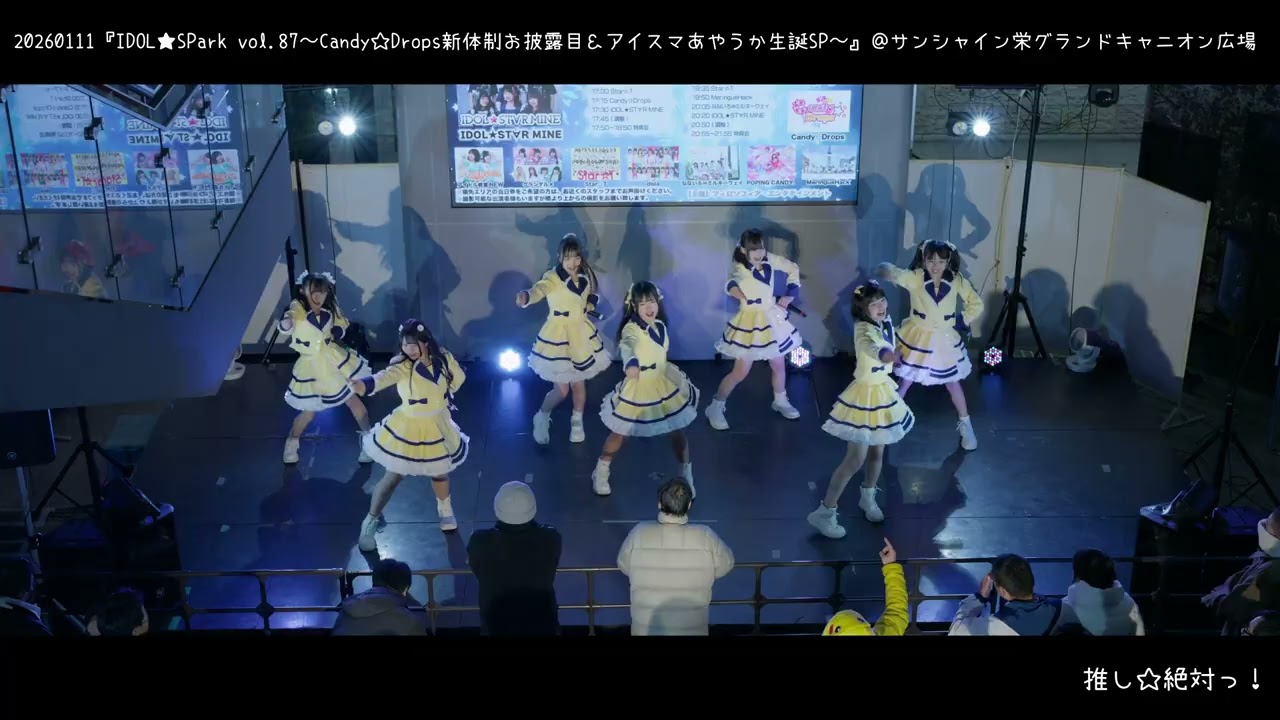 20260111 すたーちゅ『IDOL★SPark vol.87〜Candy☆Drops新体制お披露目＆アイスマあやうか生誕SP〜四部』＠ サンシャイン栄グランドキャニオン広場