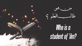 من هو طالب العلم؟ جواب الشيخ المفتي محمد شفيع العثماني