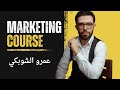 محاضرة ١ أساسيات التسويق عمرو الشوبكي 