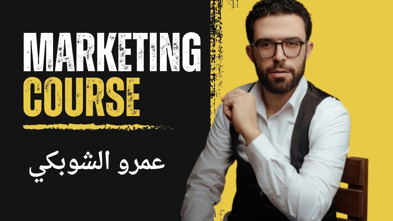 محاضرة (١) أساسيات التسويق | عمرو الشوبكي