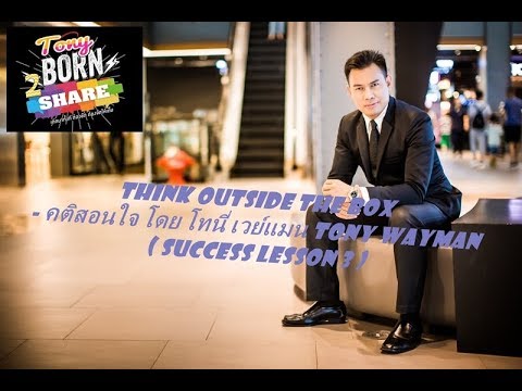 Think outside the Box - คติสอนใจ โดย โทนี่ เวย์แมน Tony Wayman ( Success Lesson 3 )