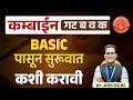 कम्बाईन गट ब व क Basic पासून अभ्यास कसा करावा #psi #sti #aso #toppers