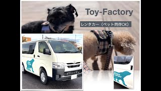 toy-factoryのキャンピングカーレンタル（犬同伴OK）