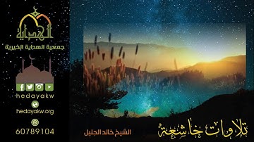 إِنَّهُ مَن يَتَّقِ وَيَصْبِرْ  - تلاوة خاشعة للقارئ خالد جليل