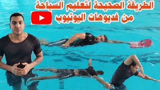 تعليم السباحة | كيفية تعليم  السباحة من فديوهات اليوتيوب بكل سهولة وبشكل صحيح | كابتن حماده الجندي