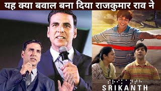 What A great movie by Rajkumar Rao Says Akshay Kumar | New Movie Update