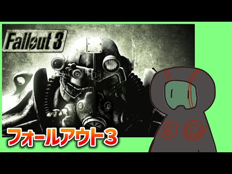 【Fallout3】久々にVault101のあいつになる【リハビリ】