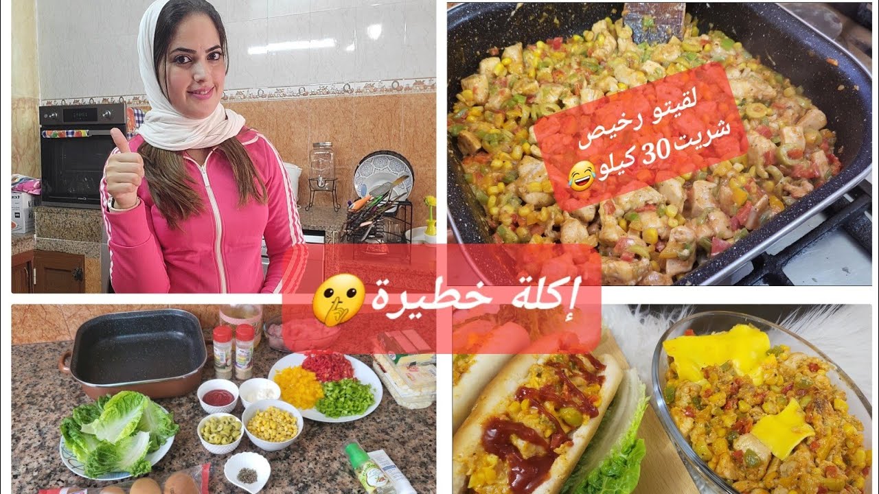 لقيتو رخيص شريت 30 كيلو😂عندك صدر الدجاج غادي توجدي ليهم أكلة مغاديش يشبعو منها،خلطي كلشي وطيبي.