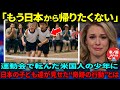 【海外の反応】「日本の子供は異次元だ…」アメリカ人の小学生が運動会で大転倒した時の日本の子供たちの行動が大絶賛された理由