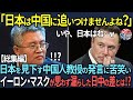 【海外の反応】「日本は中国に追いつけませんよね？」日本を見下す中国人教授の発言に苦笑い…イーロン・マスクが思わず漏らした日中の差とは!?