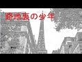 浜田省吾 路地裏の少年 (12インチ・シングルver.) 4K 【線画】