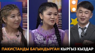 Гулина Калыгулова,Гулбарчын Бакирова: Пакистанды багындырган кыргыз кыздар