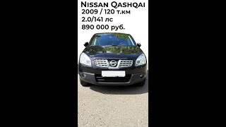 Нашел отличный Nissan Qashqai за 890 тр