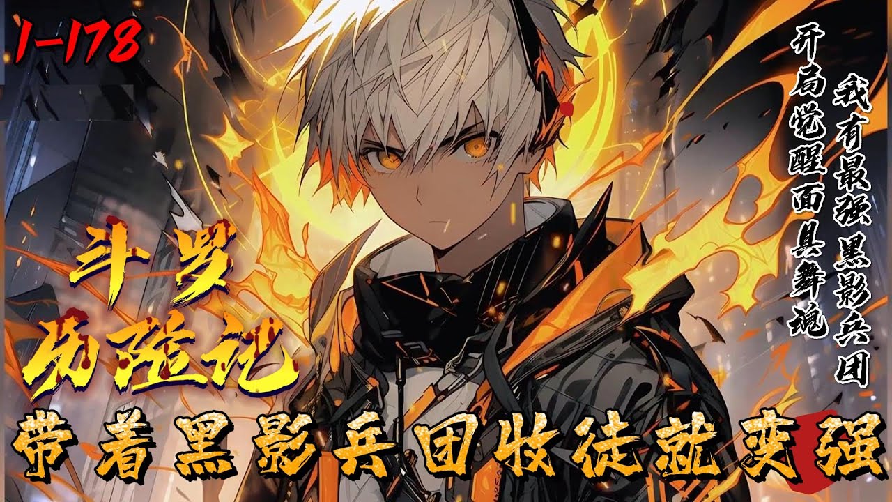 《斗罗历险记：带着黑影兵团收徒就变强》1-178李阳穿越斗罗大陆，拥有先天满魂力，能召唤九大黑影兵团…武魂觉醒当天，万界收徒系统激活。所收徒弟天赋越高，奖励就越大。不知不觉，斗罗女角色都成了他的弟子。