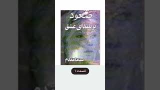 رمان صوتی صعود بر بلندای عشق