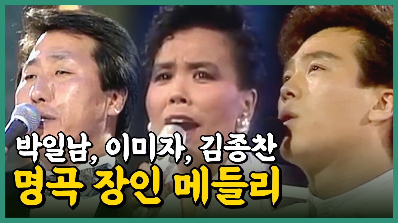 명곡 장인 메들리 #박일남 #이미자 #김종찬