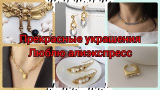 АЛИЭКСПРЕСС РАСПАКОВКА 🤗👸МОДНЫЕ УКРАШЕНИЯ 🥰 ТРЕНДОВАЯ БИЖУТЕРИЯ 🤗