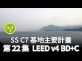 [22 LEED] SS C7 基地主要計畫 (綠建築 BDC v4)(學校專屬)