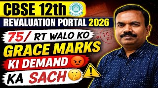 🚨CBSE Revaluation Process Crashed⚠️ Portal Not 🚫 Started ll Is Grace Marks Only Solution Now❓Reality