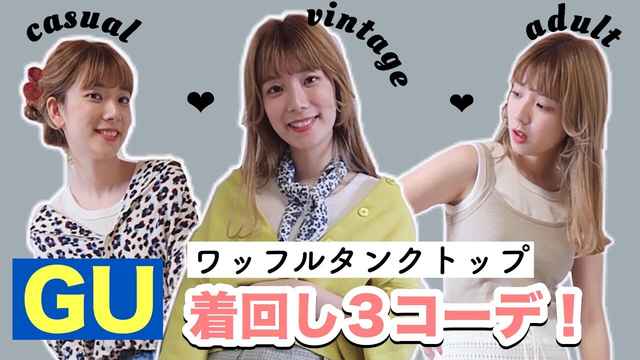 着回し Guワッフルタンクトップ着まわし３コーデをご紹介 19春 夏 Youtube