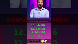 😱 99% लोग इस Interview Puzzle का जवाब नहीं दे पाए!12, 24 = 36 🤯 आगे बताओ?या