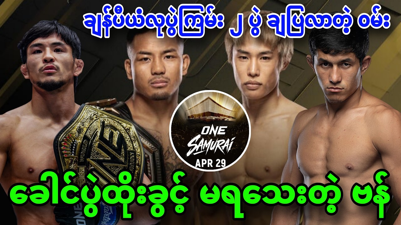 🔥😍ဒုခေါင်ပွဲအနေနဲ့ပဲ ပါ၀င်လာမယ့် Joshua Van နဲ့ Taira /  ဝမ်းရဲ့ ရင်ခုန်စရာ ချန်ပီယံခါးပတ်ပွဲများ