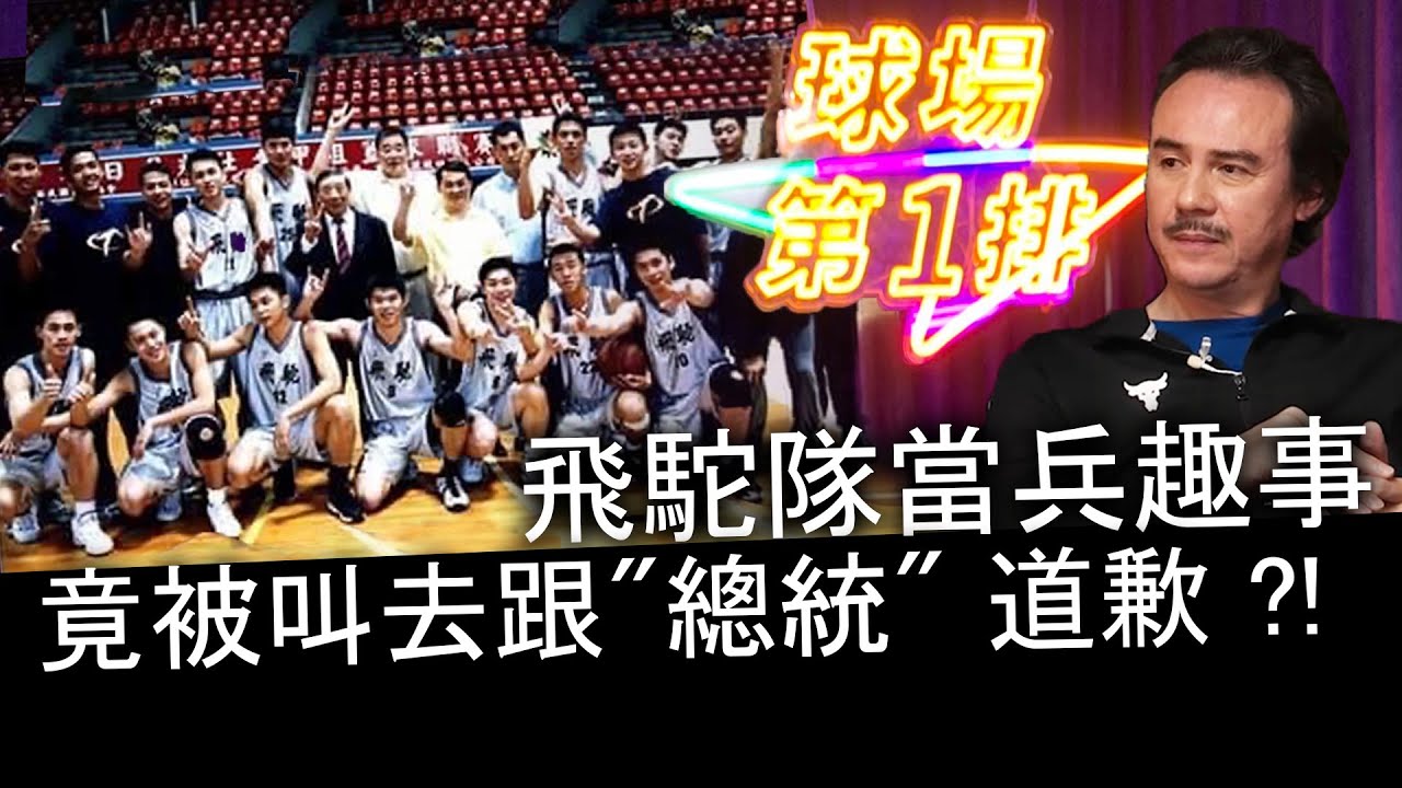 飛駝隊當兵趣事 竟被迫跟