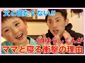 【小1男子】ママと寝たい!パパ大恥のまさかの理由!