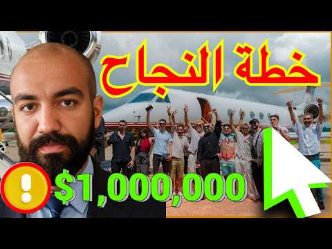 حوار في طائرة خاصة مع سبع شباب حققوا مليون دولار