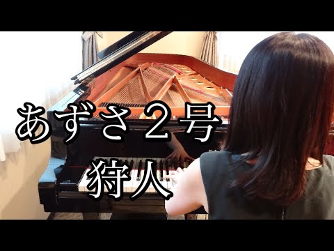 あずさ2号　狩人（1977年）耳コピピアノアレンジ【めぐ先生】スタインウェイグランドピアノ