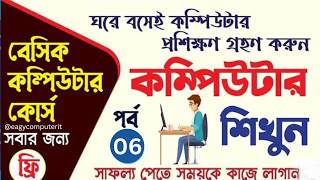 Basic Computer Course 06 | MS Word Bangla Tutorial - 02 | নতুনদের জন্য MS Word সম্পূর্ণ গাইড.