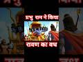 राम और रावण की कथा | RAM OR RAVAN KI KATHA || part- 2#kahani #story #moralstories #motivationalvideo