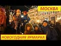 Новогодняя ярмарка. Москва. Красная площадь.