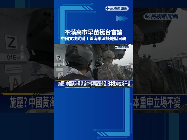 不滿高市早苗挺台言論 中國文攻武嚇！黃海軍演疑施壓日韓－民視新聞