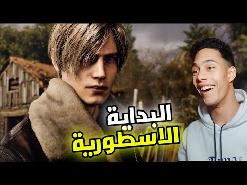ريزدنت ايفل 4 ريميك : البداية الاسطورية | Resident Evil 4 Remake #1
