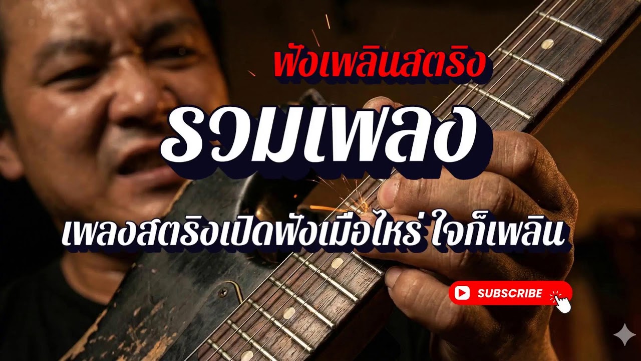 🔴 LIVE 24/7 รวมเพลงสตริงเพราะๆ ฟังเพลินทั้งวัน | ฟังเพลินสตริง